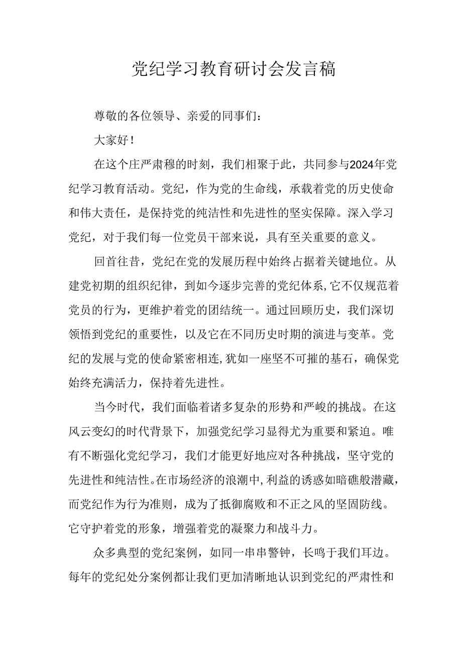 学习2024年党纪专题教育讲话稿 （9份）_51.docx_第1页