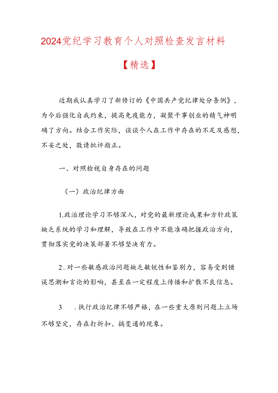 2024党纪学习教育个人对照检查发言材料.docx_第1页