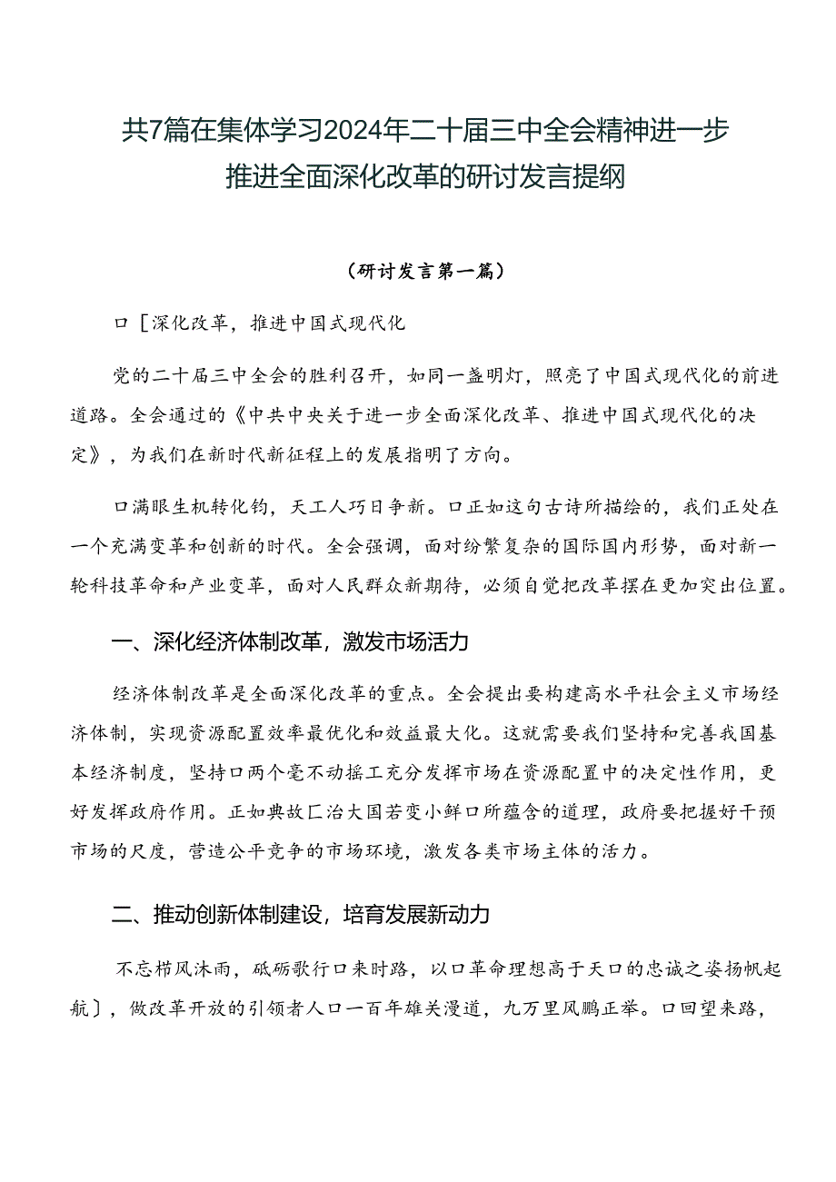 共7篇在集体学习2024年二十届三中全会精神进一步推进全面深化改革的研讨发言提纲.docx_第1页