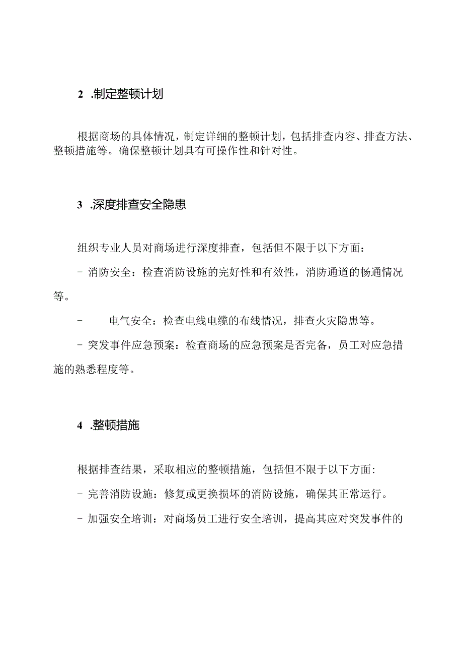 (完善版)商场安全隐患深度排查与大幅度整顿专项活动策略.docx_第2页