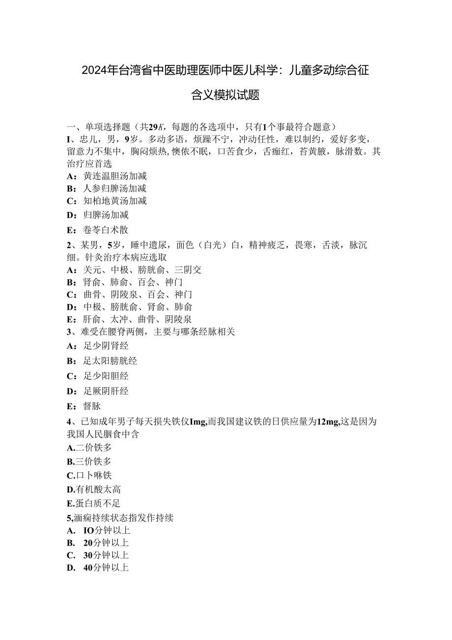 2024年台湾省中医助理医师中医儿科学：儿童多动综合征含义模拟试题.docx_第1页