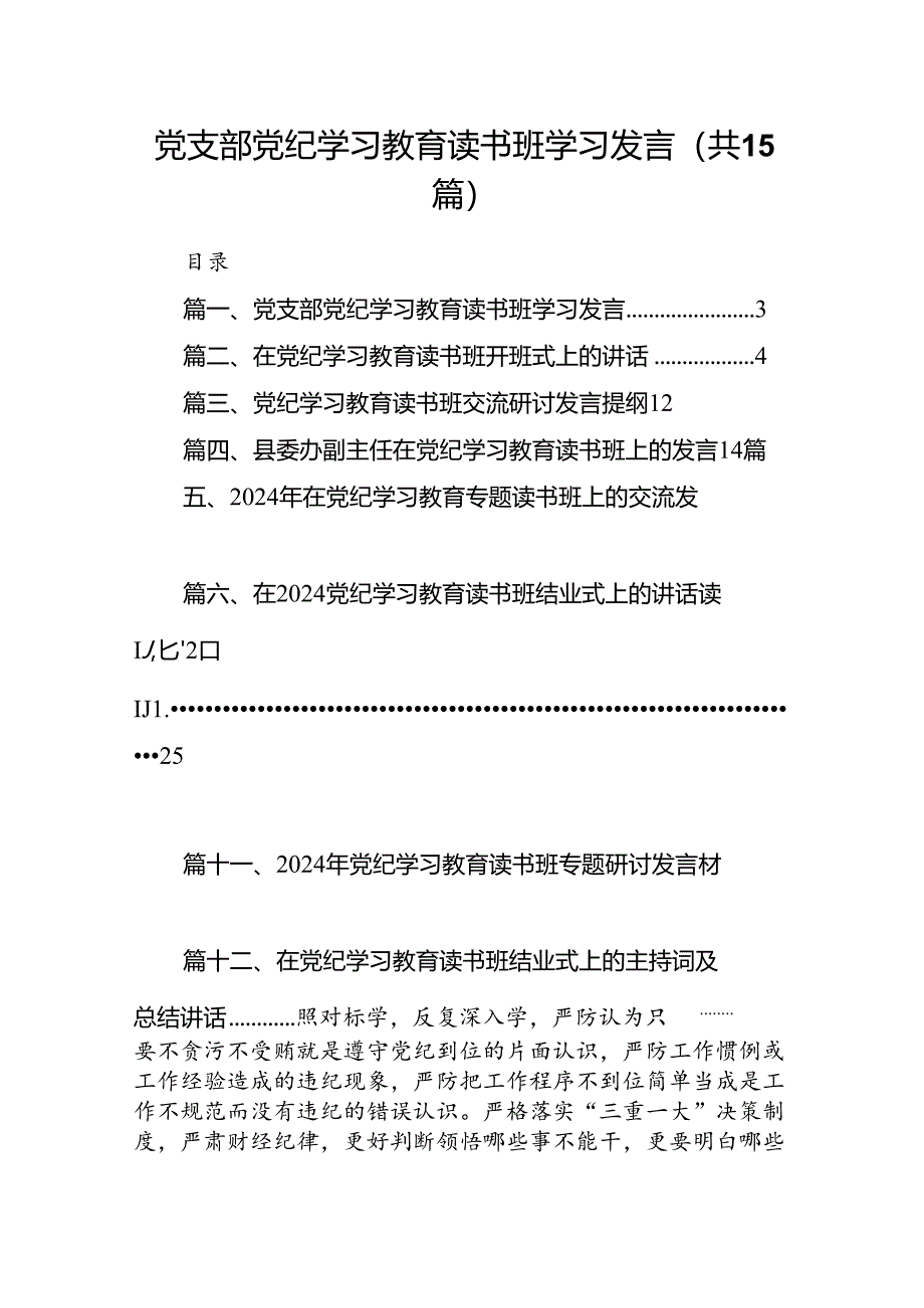 （15篇）党支部党纪学习教育读书班学习发言（精选版）.docx_第1页