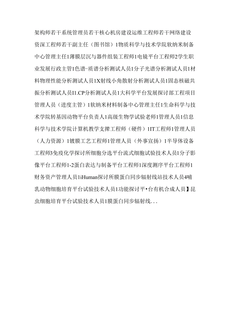 2024年上海事业单位招聘-上海科技大学招聘公告及岗位表.docx_第2页