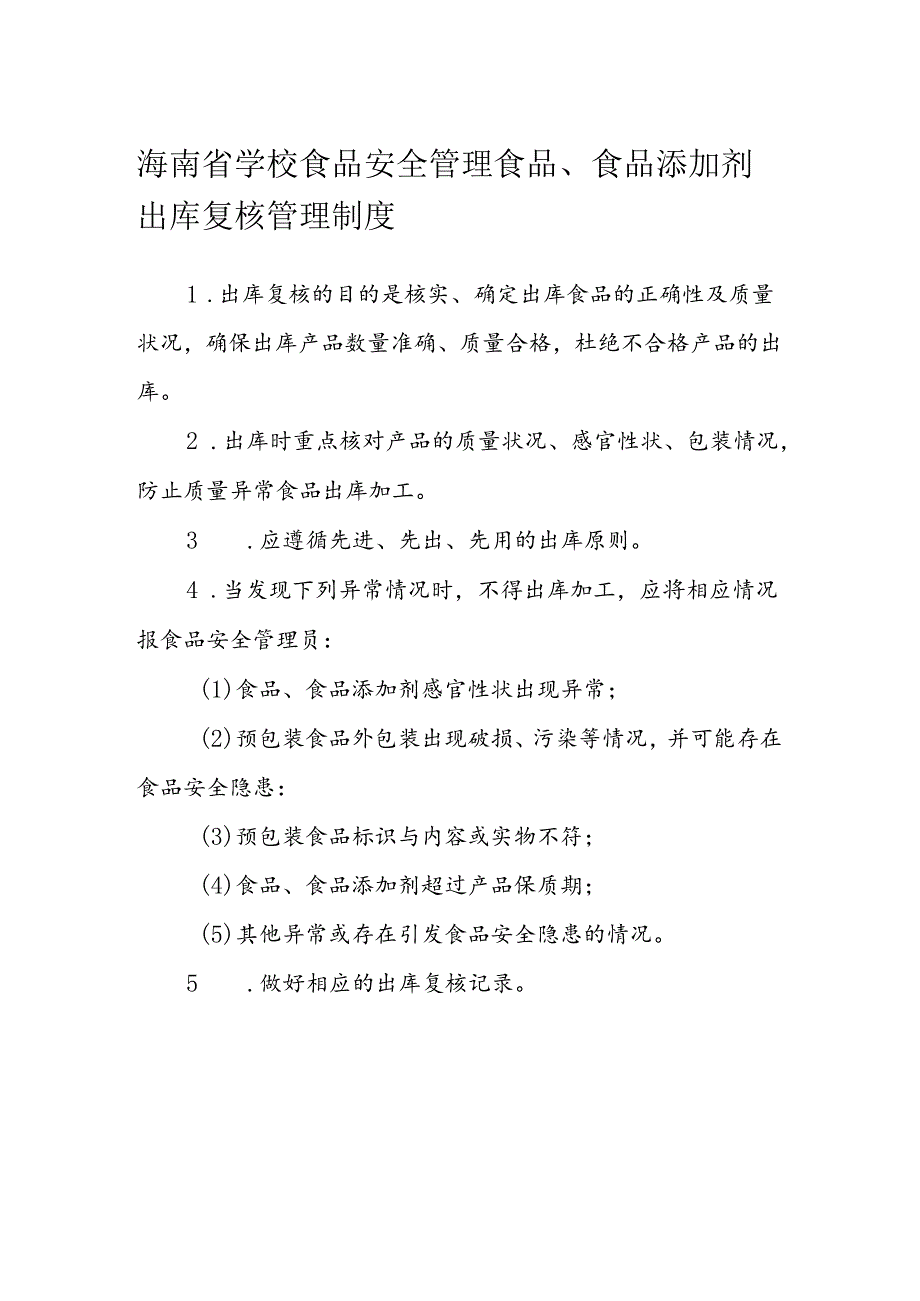 海南省学校食品安全管理食品、食品添加剂出库复核管理制度模板.docx_第1页