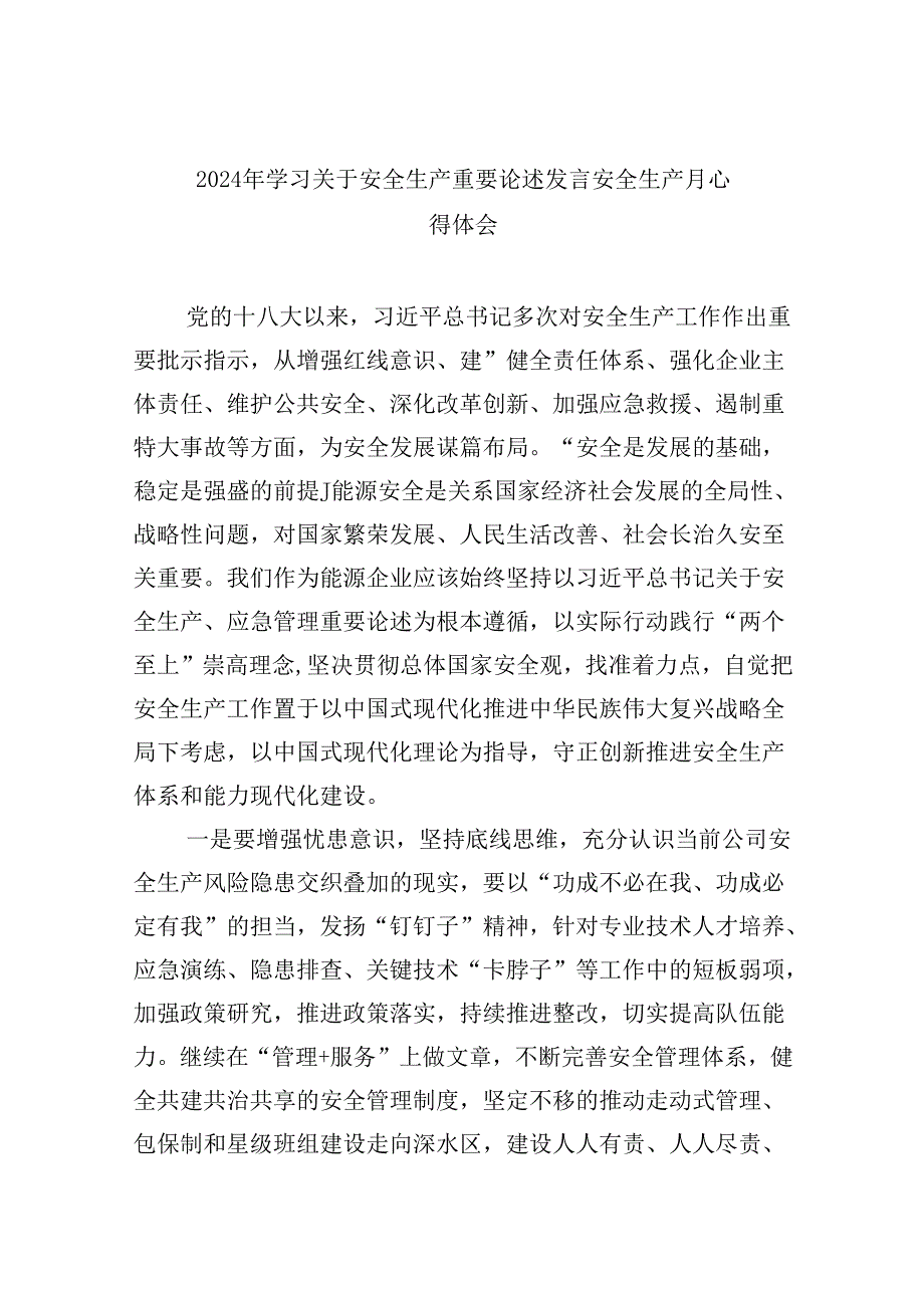 2024年学习关于安全生产重要论述发言安全生产月心得体会 （汇编9份）.docx_第1页