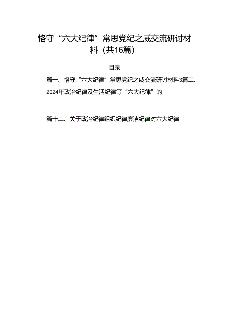 恪守“六大纪律”常思党纪之威交流研讨材料（共16篇）.docx_第1页