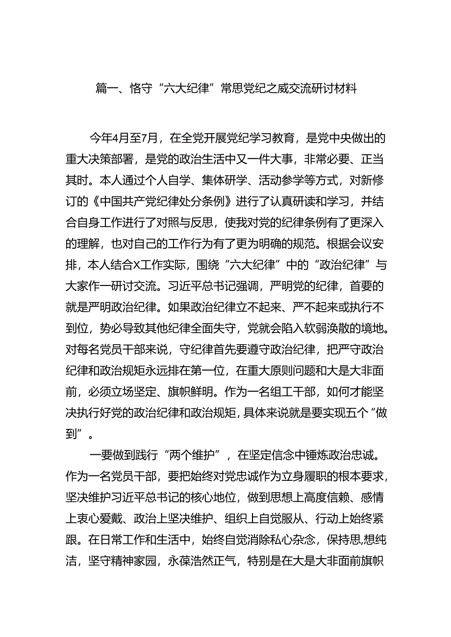 恪守“六大纪律”常思党纪之威交流研讨材料（共16篇）.docx_第2页