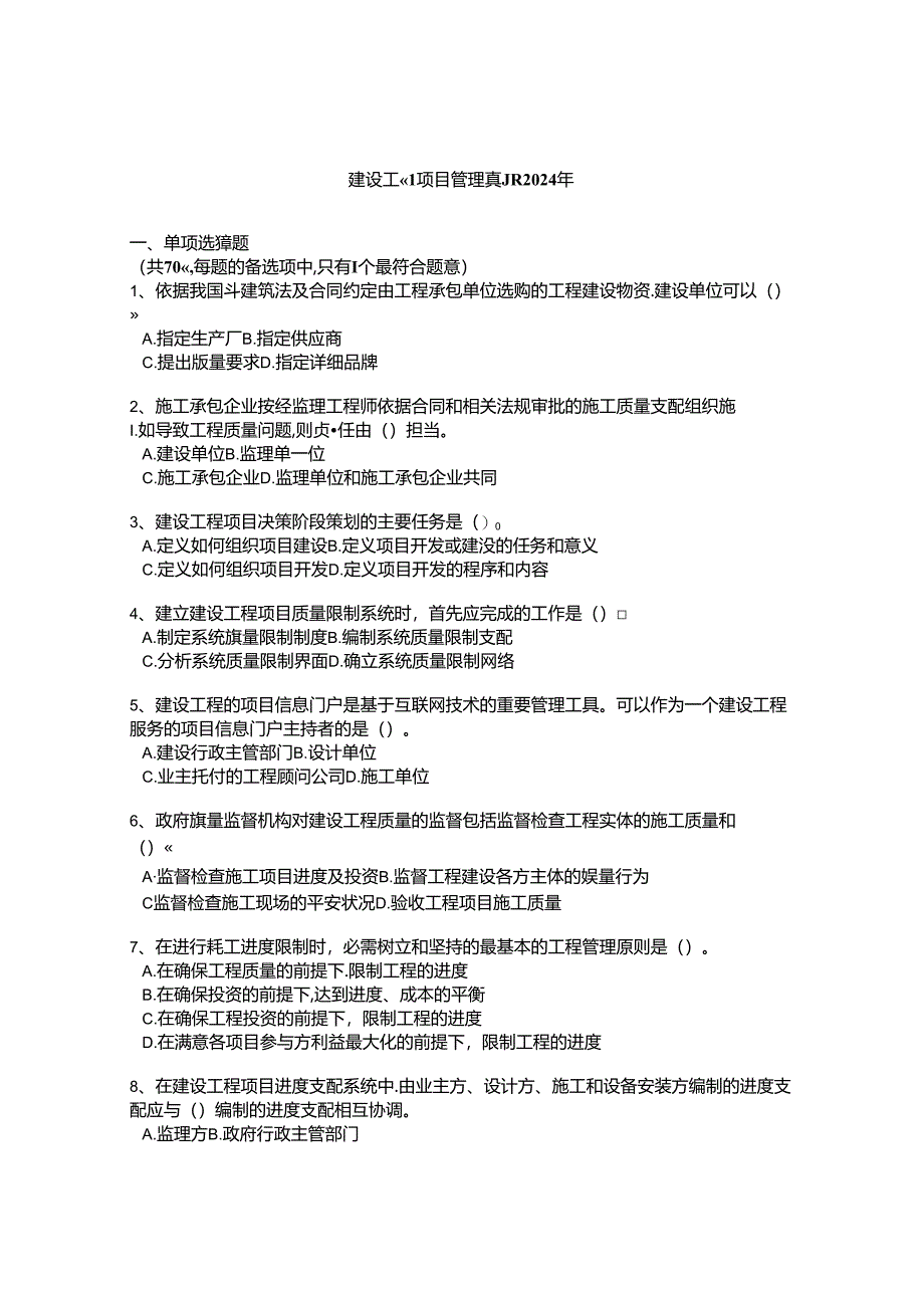 2024年一级注册建造师工程项目管理真题.docx_第1页