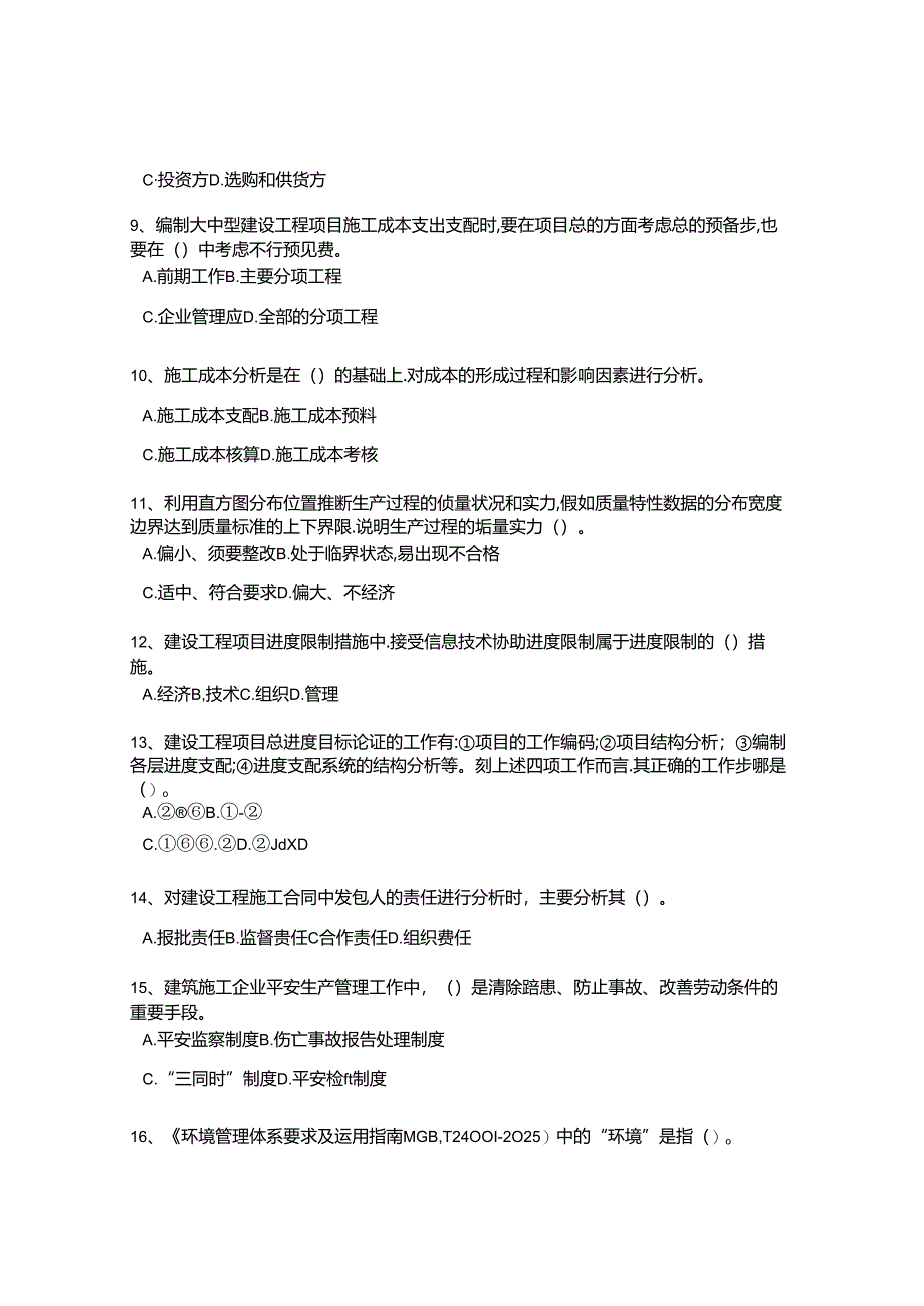 2024年一级注册建造师工程项目管理真题.docx_第2页