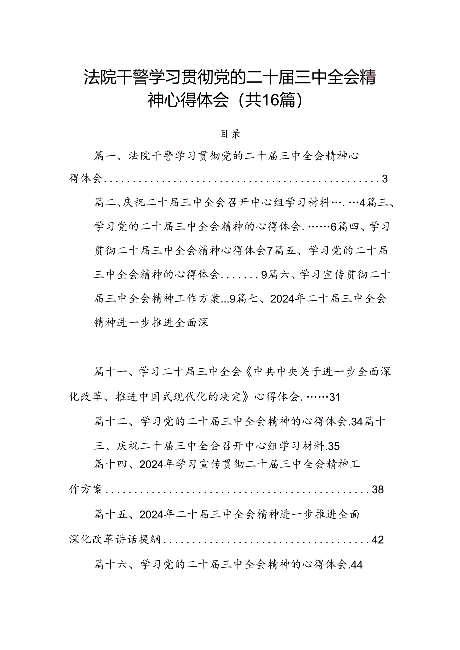 法院干警学习贯彻党的二十届三中全会精神心得体会16篇（详细版）.docx_第1页