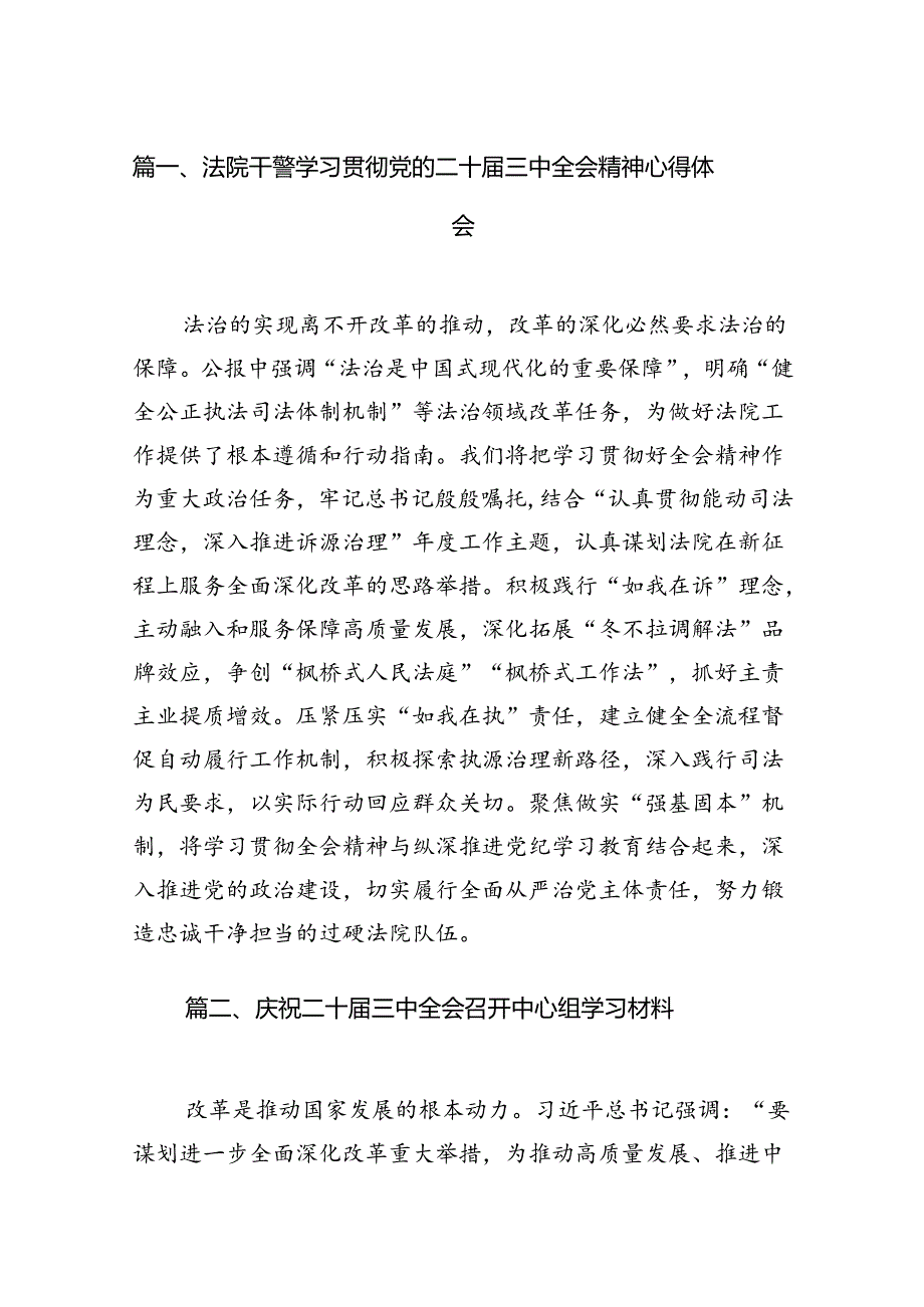 法院干警学习贯彻党的二十届三中全会精神心得体会16篇（详细版）.docx_第2页