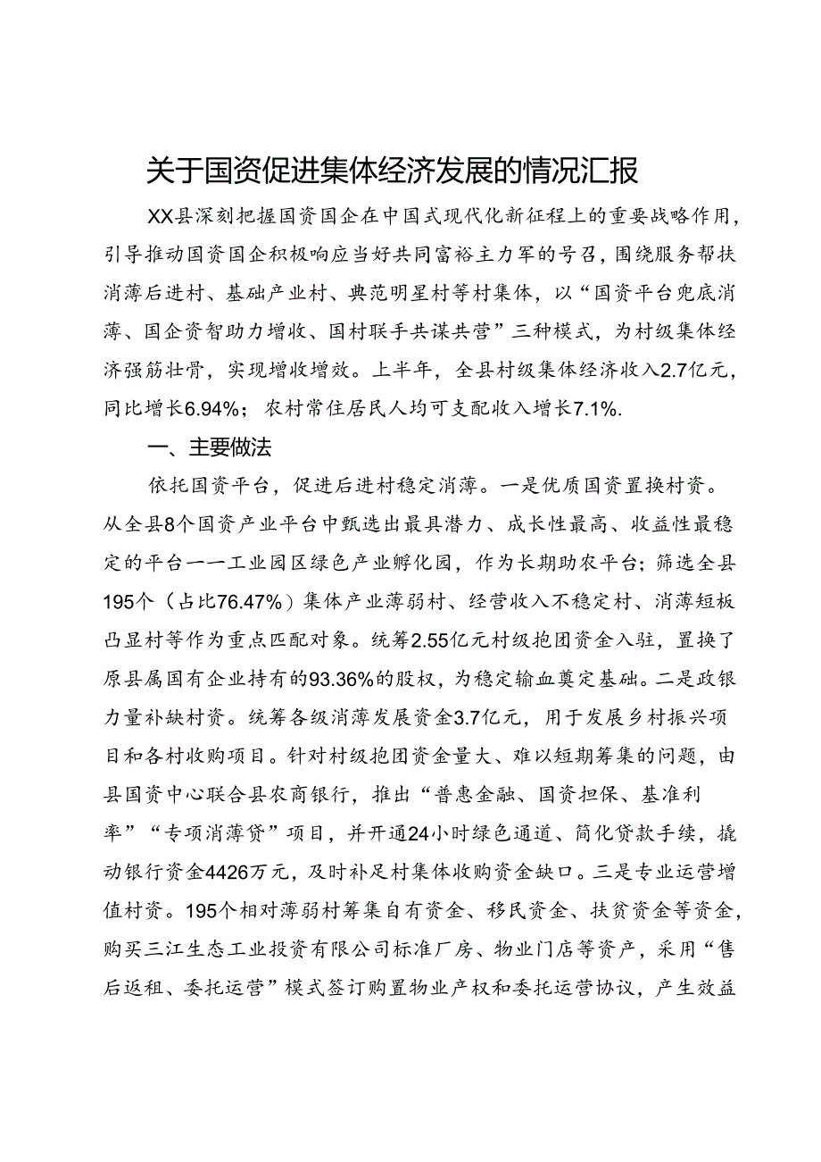 关于国资促进集体经济发展的情况汇报.docx_第1页