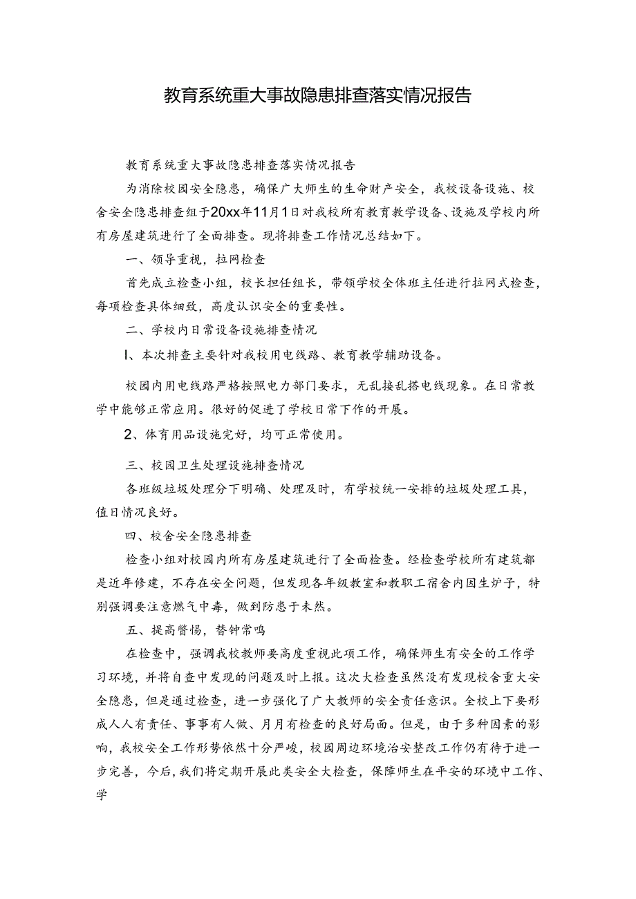 教育系统重大事故隐患排查落实情况报告.docx_第1页