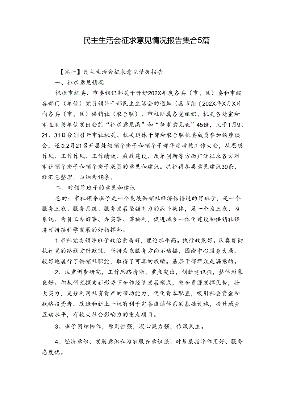 民主生活会征求意见情况报告集合5篇.docx_第1页