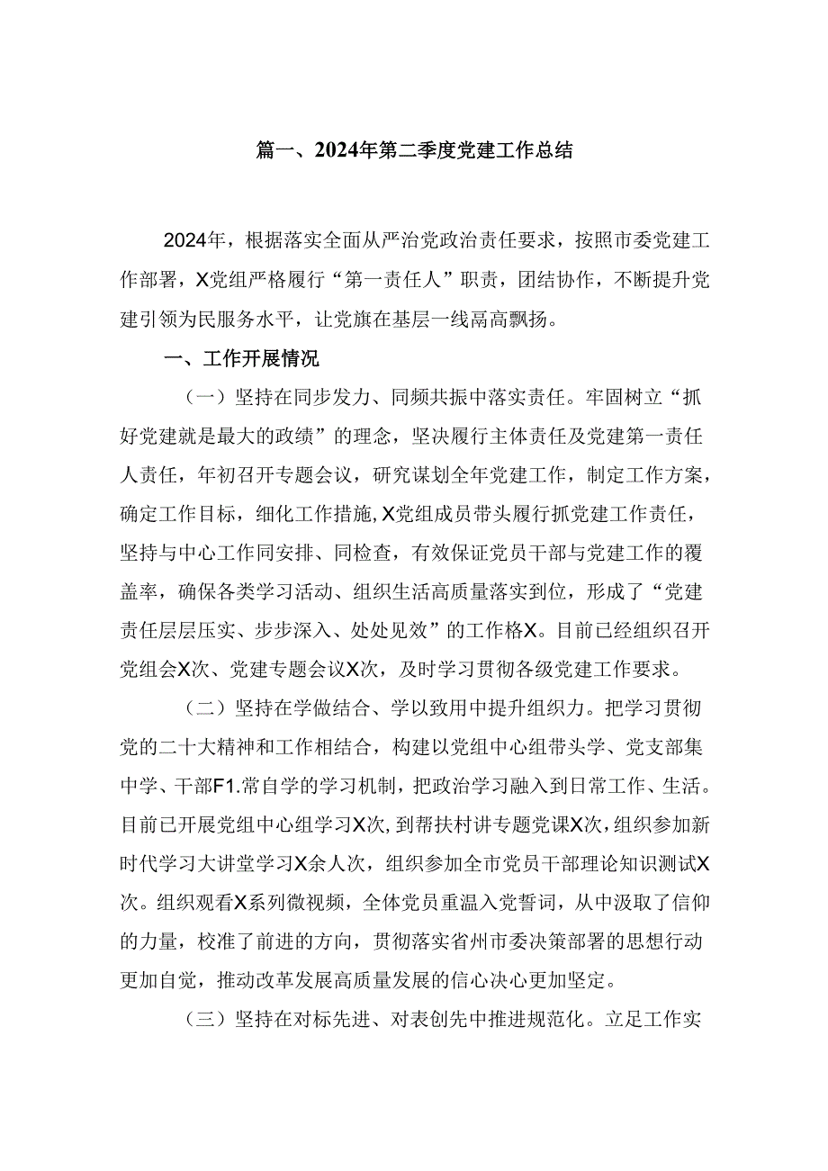 （11篇）2024年第二季度党建工作总结汇编供参考.docx_第2页