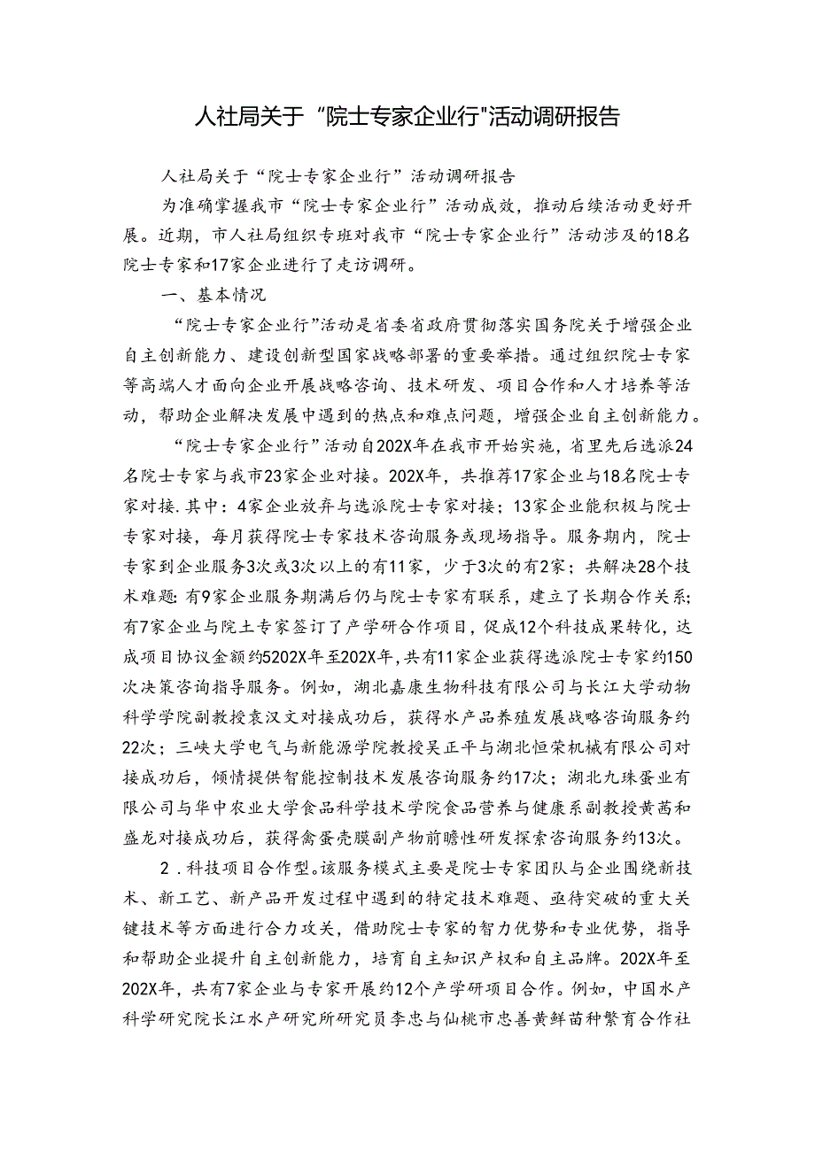 人社局关于“院士专家企业行”活动调研报告.docx_第1页