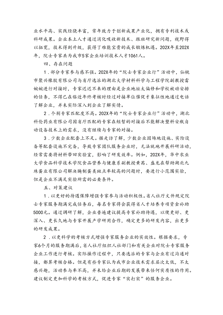 人社局关于“院士专家企业行”活动调研报告.docx_第3页