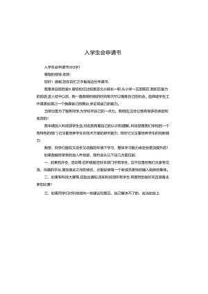 入学生会申请书.docx