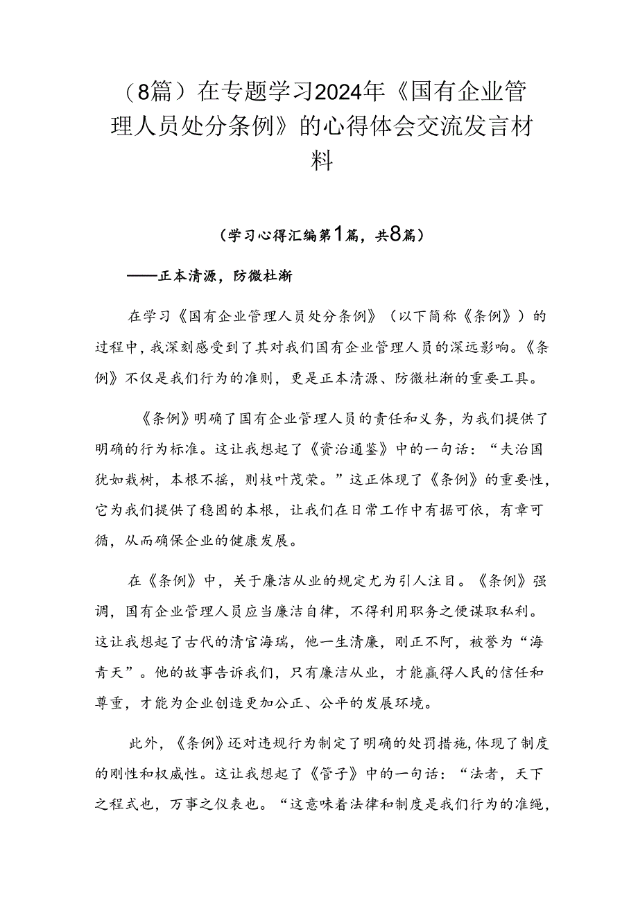 （8篇）在专题学习2024年《国有企业管理人员处分条例》的心得体会交流发言材料.docx_第1页