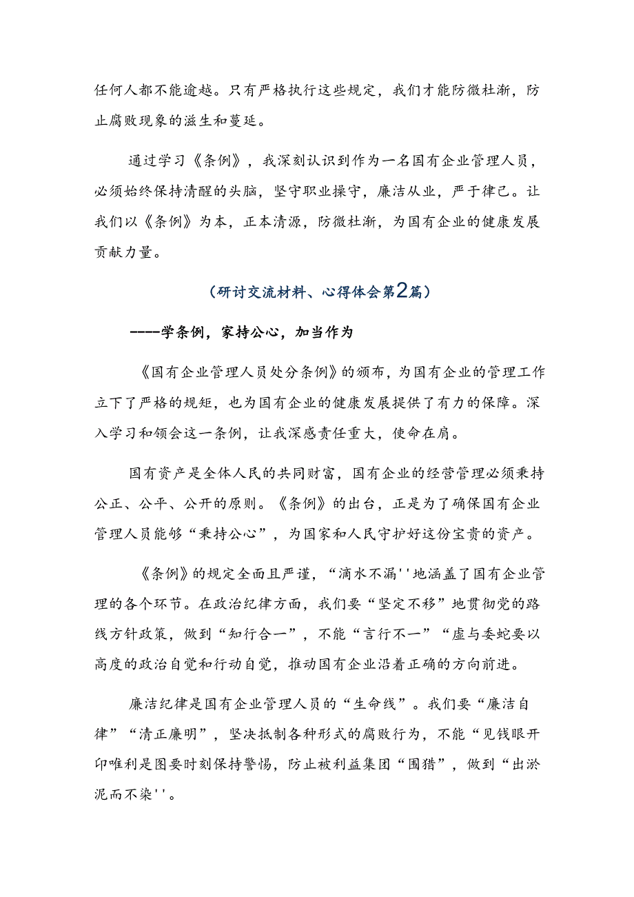 （8篇）在专题学习2024年《国有企业管理人员处分条例》的心得体会交流发言材料.docx_第2页