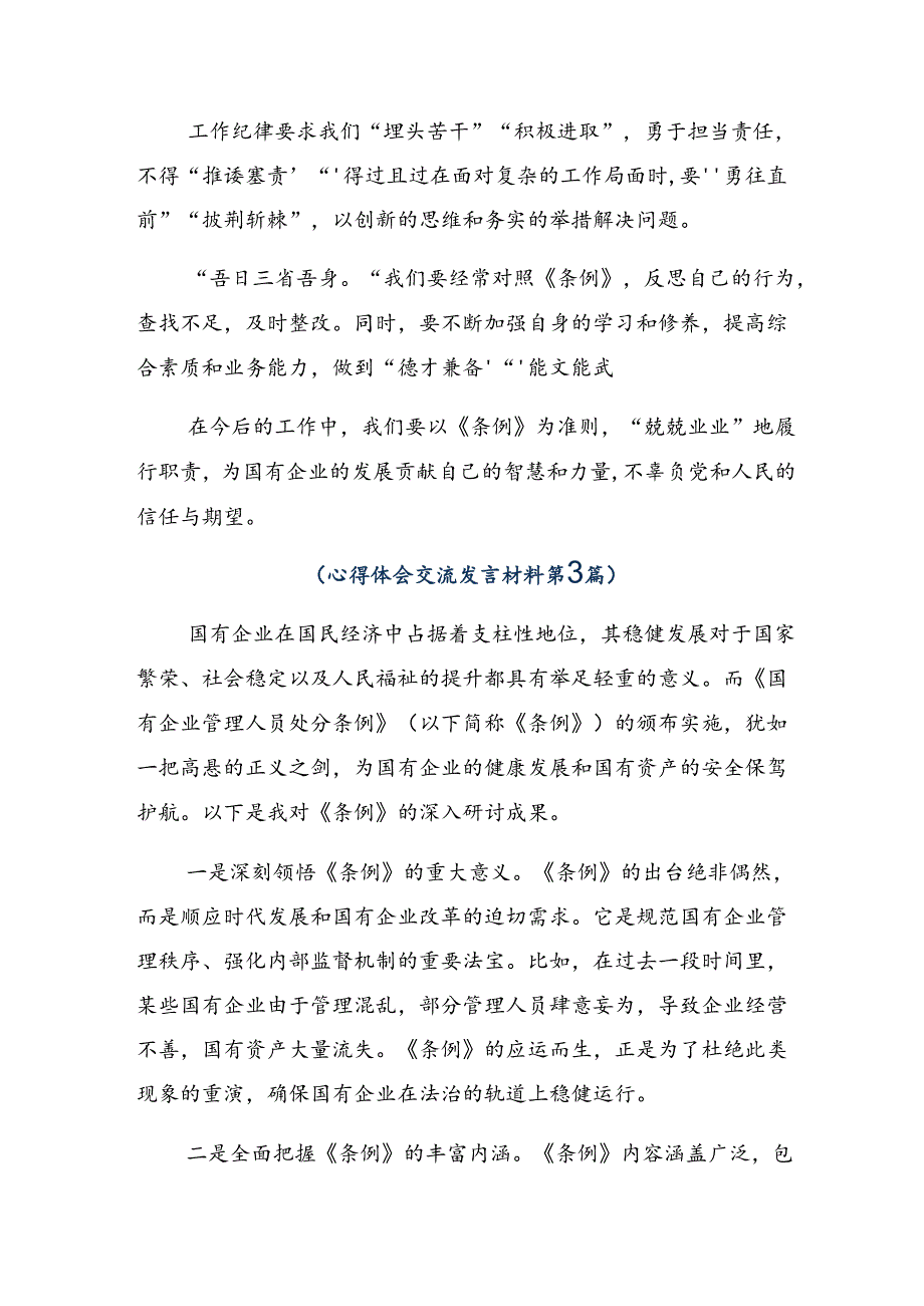 （8篇）在专题学习2024年《国有企业管理人员处分条例》的心得体会交流发言材料.docx_第3页