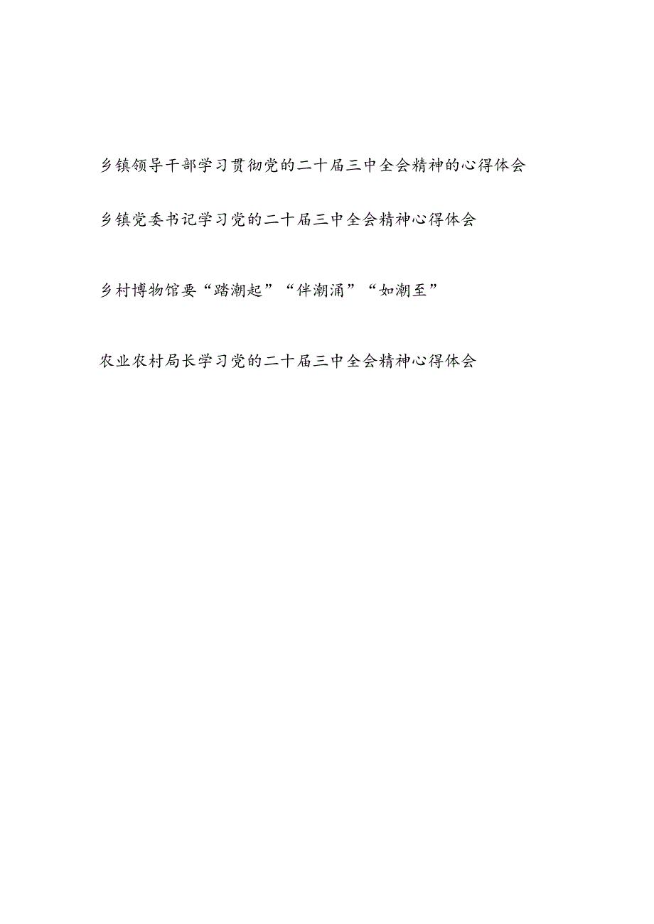 农业农村干部乡镇领导干部党委书记学习贯彻党的二十届三中全会精神研讨发言4篇.docx_第1页