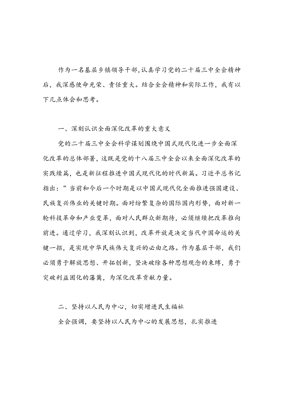 农业农村干部乡镇领导干部党委书记学习贯彻党的二十届三中全会精神研讨发言4篇.docx_第2页