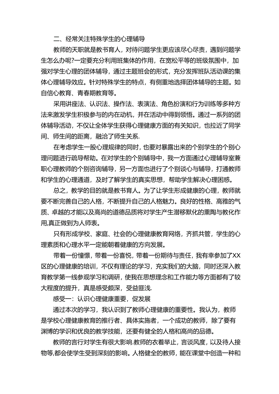 教师心理健康培训心得体会（精选12篇）.docx_第2页