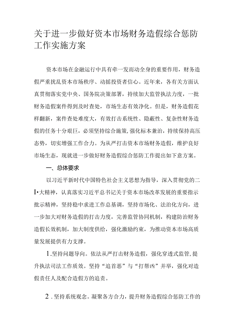 关于进一步做好资本市场财务造假综合惩防工作实施方案.docx_第1页