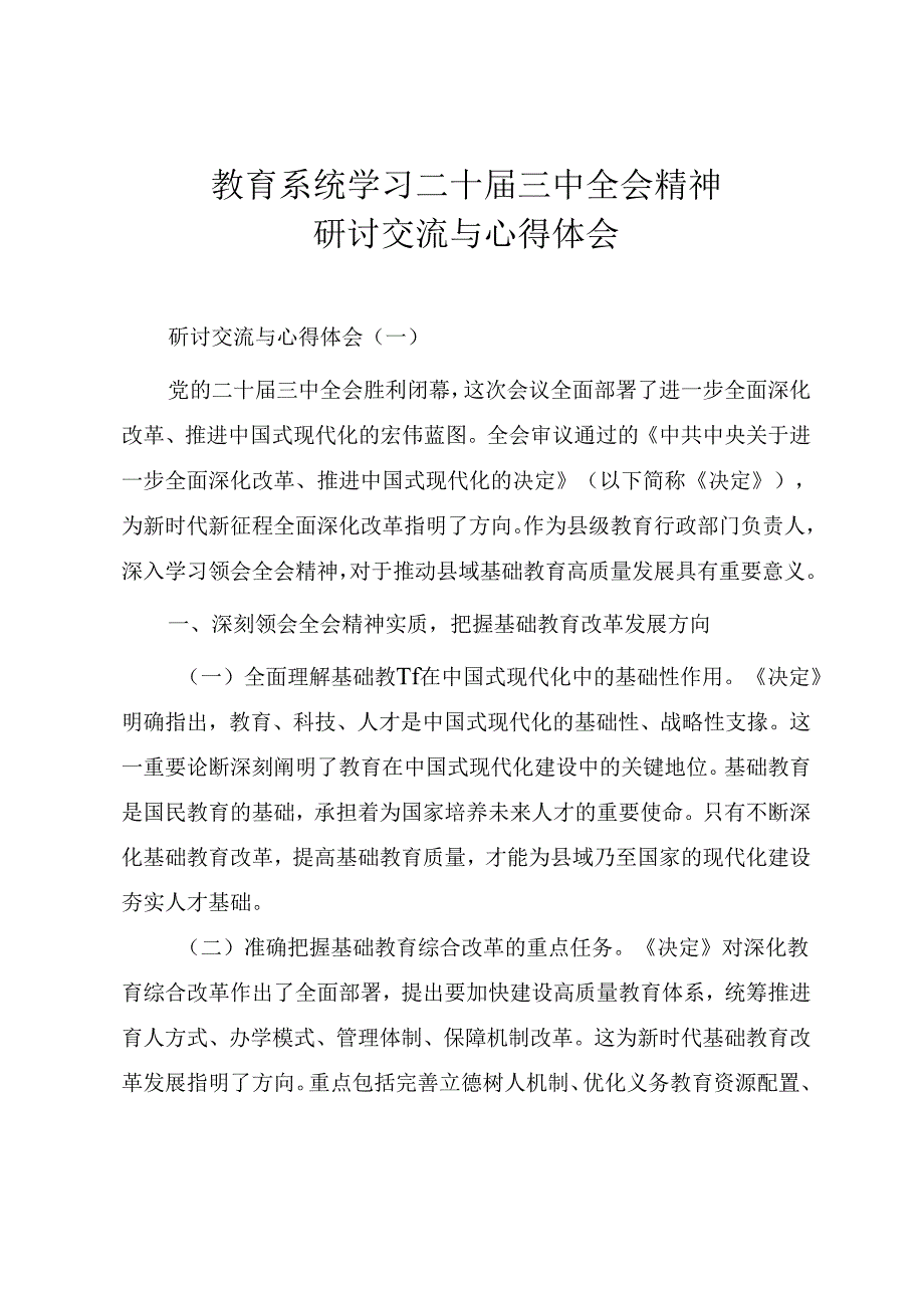 教育系统学习二十届三中全会精神研讨交流与心得体会.docx_第1页