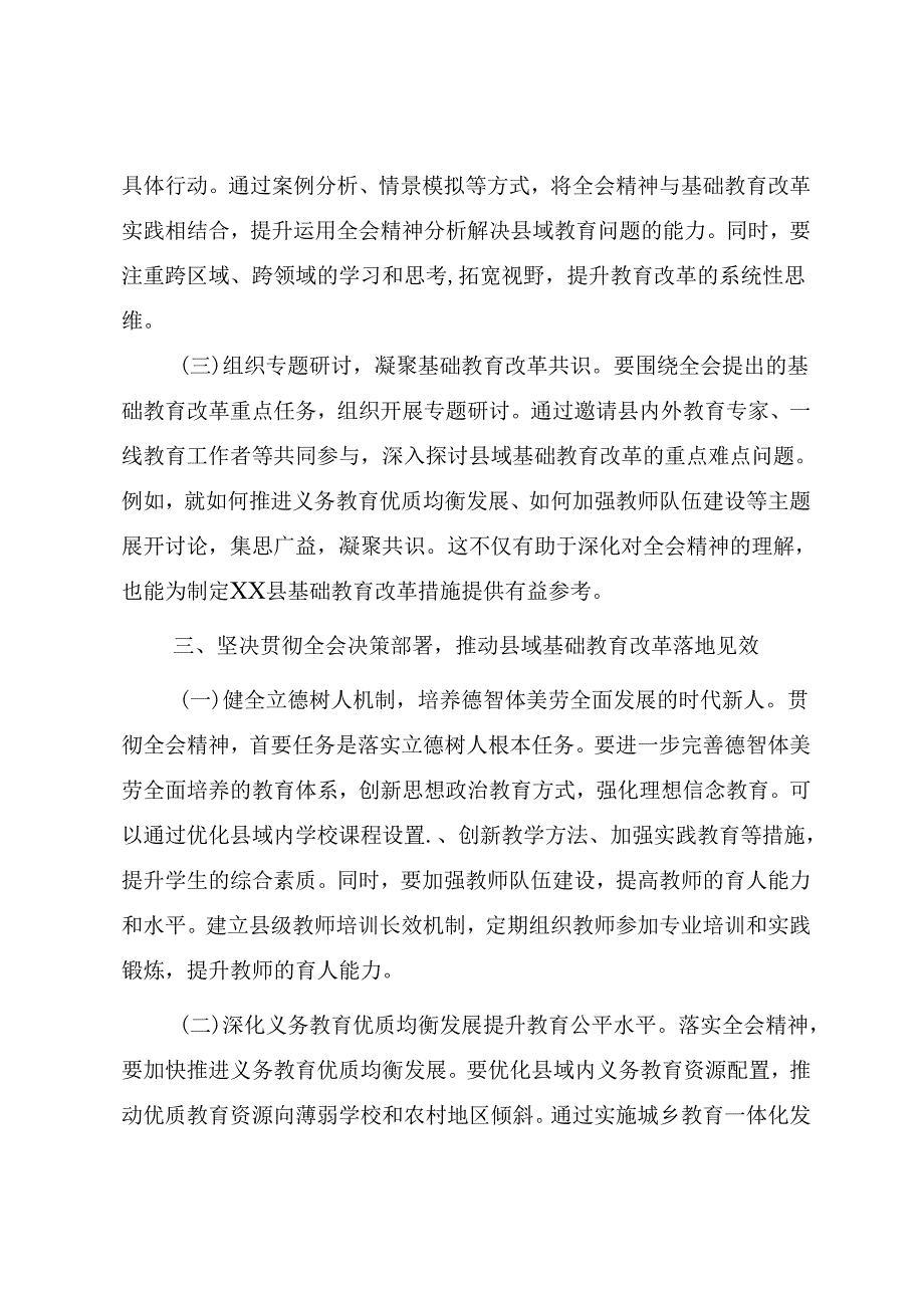 教育系统学习二十届三中全会精神研讨交流与心得体会.docx_第3页