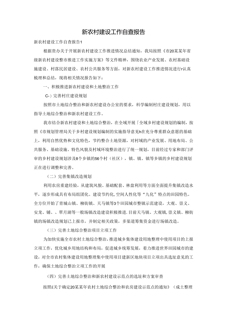 新农村建设工作自查报告.docx_第1页