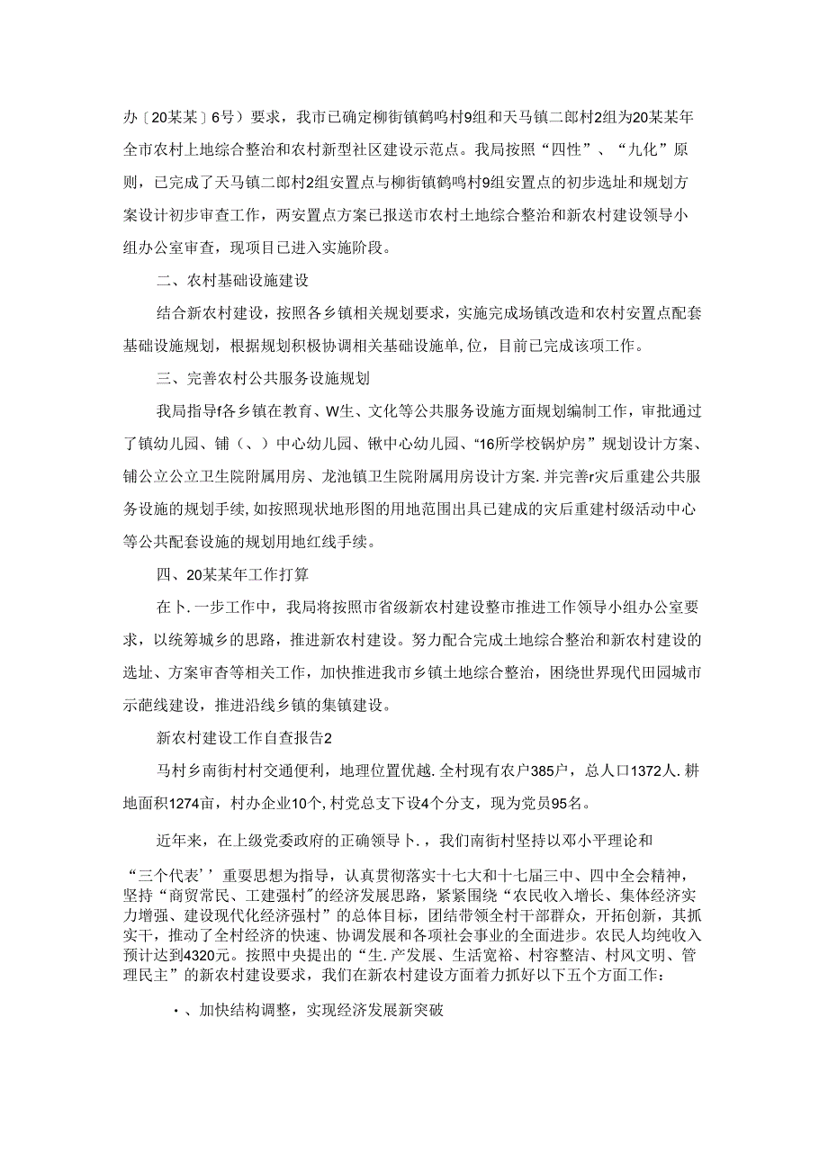 新农村建设工作自查报告.docx_第2页