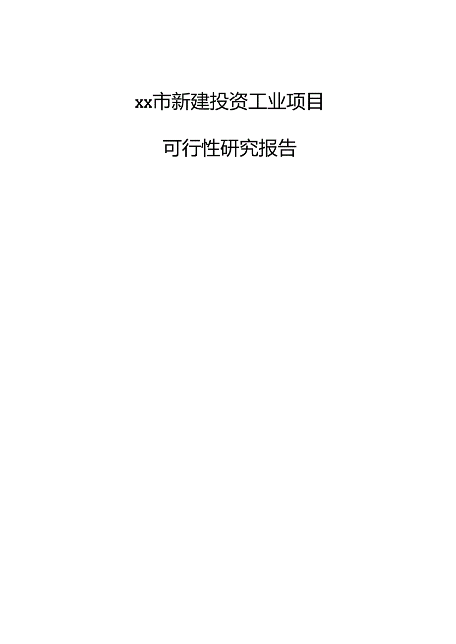 xx市新建投资工业项目可行性研究报告.docx_第1页