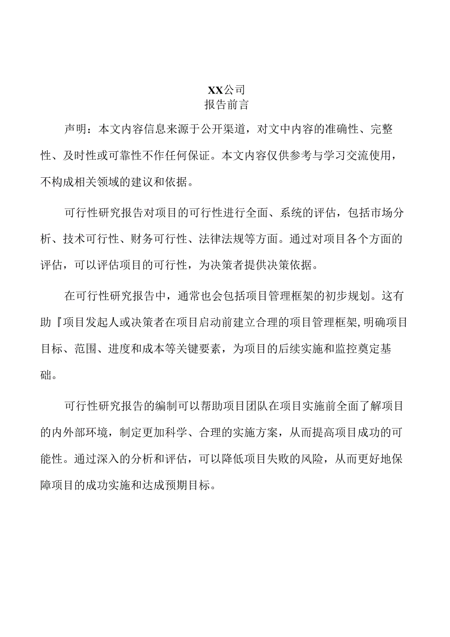 xx市新建投资工业项目可行性研究报告.docx_第2页