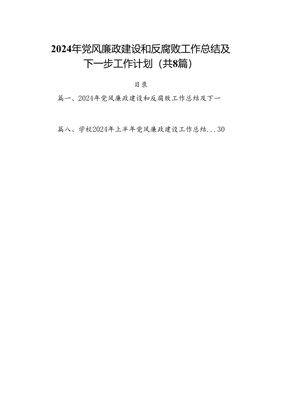 2024年党风廉政建设和反腐败工作总结及下一步工作计划8篇供参考.docx_第1页