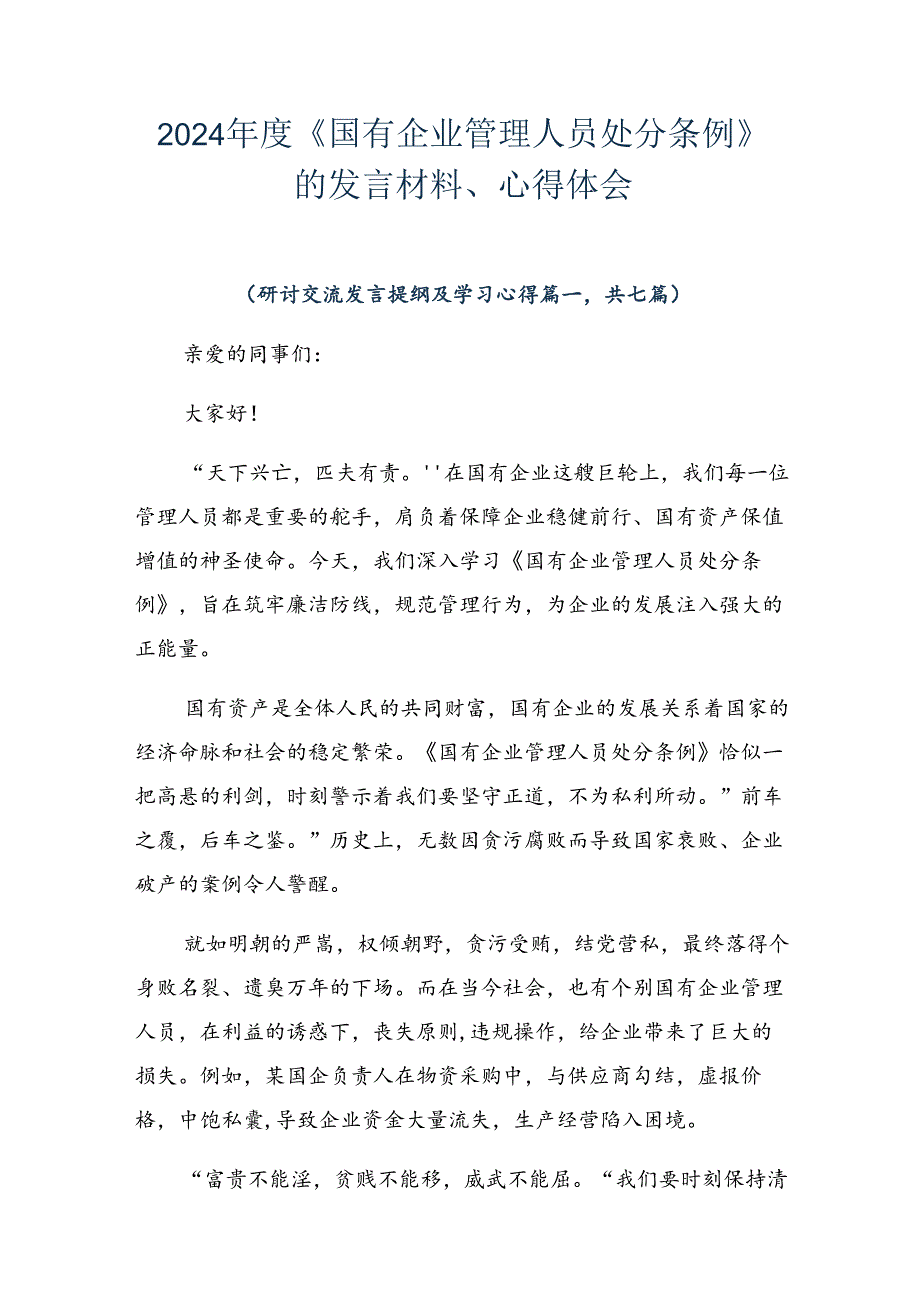 2024年度《国有企业管理人员处分条例》的发言材料、心得体会.docx_第1页