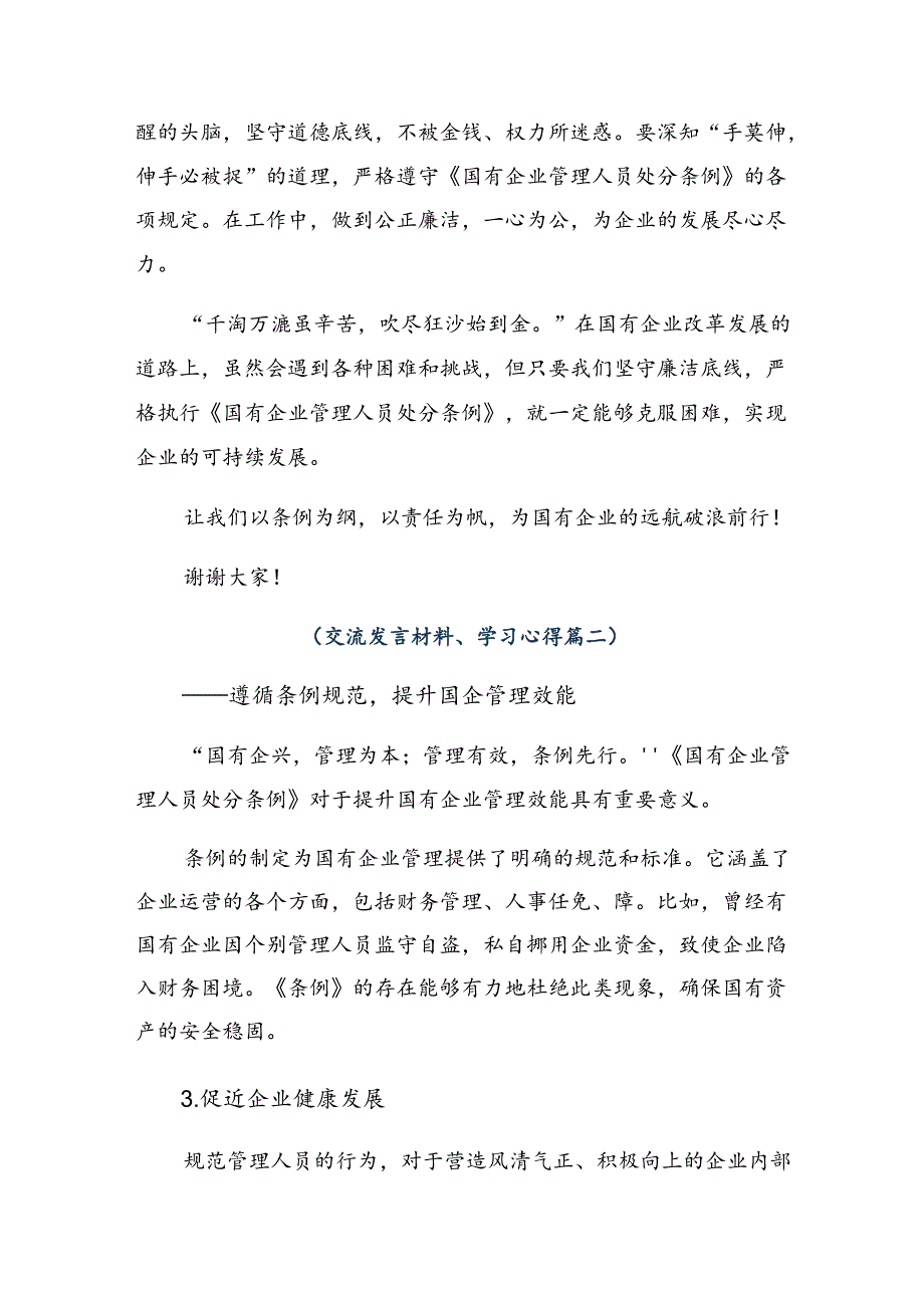 2024年度《国有企业管理人员处分条例》的发言材料、心得体会.docx_第2页