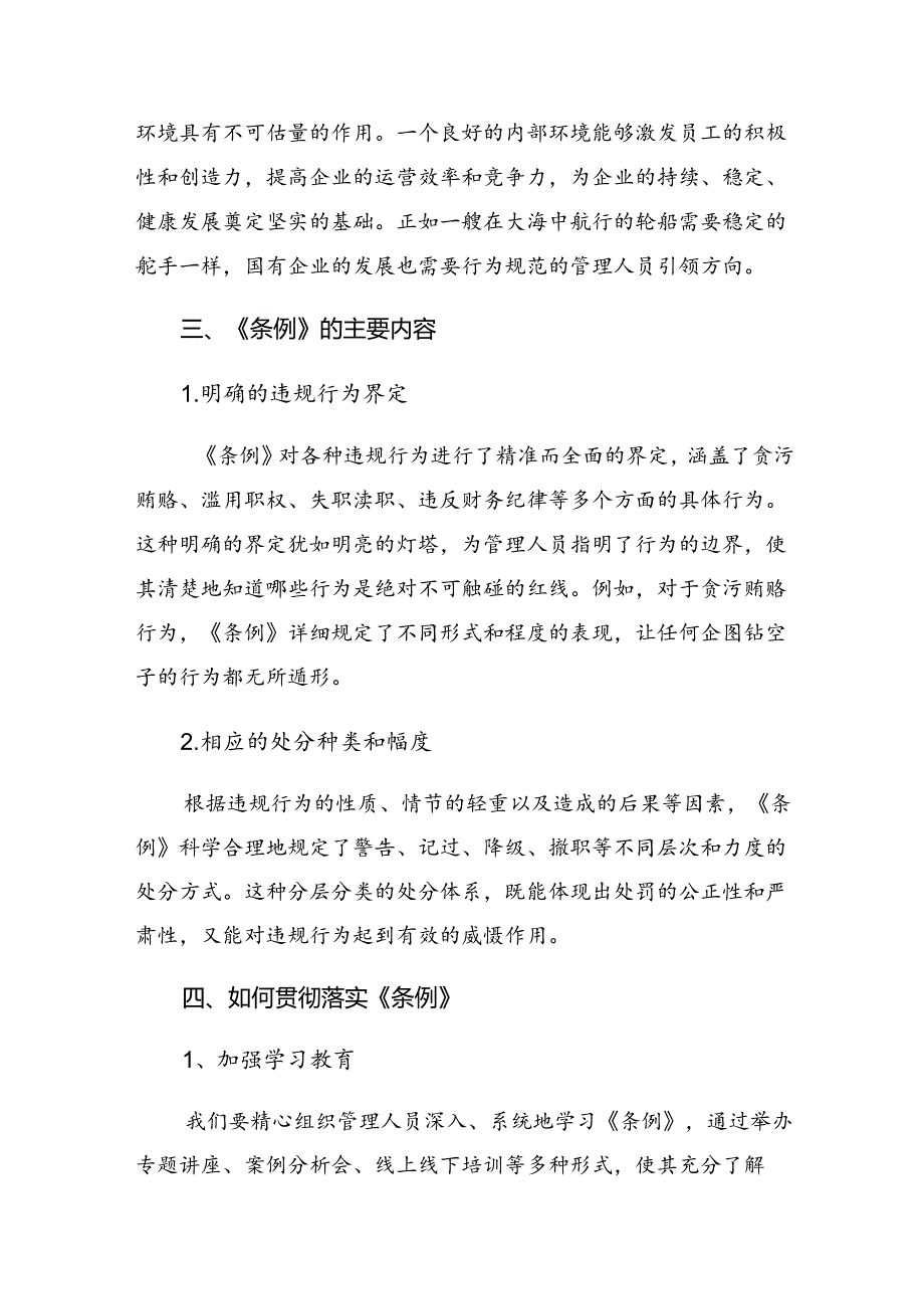 2024年度《国有企业管理人员处分条例》的发言材料、心得体会.docx_第3页