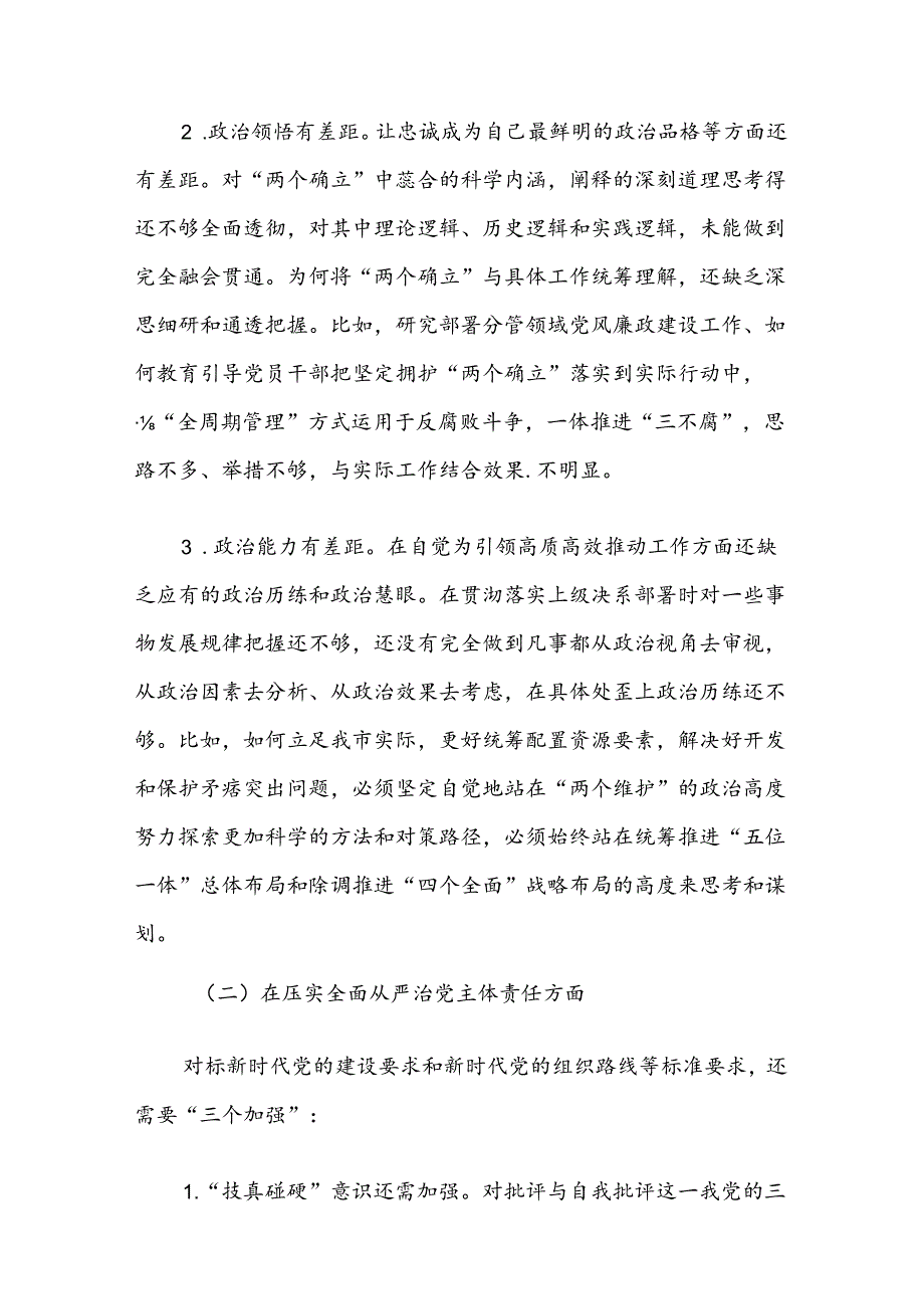 2024年个人对照检查发言材料.docx_第3页