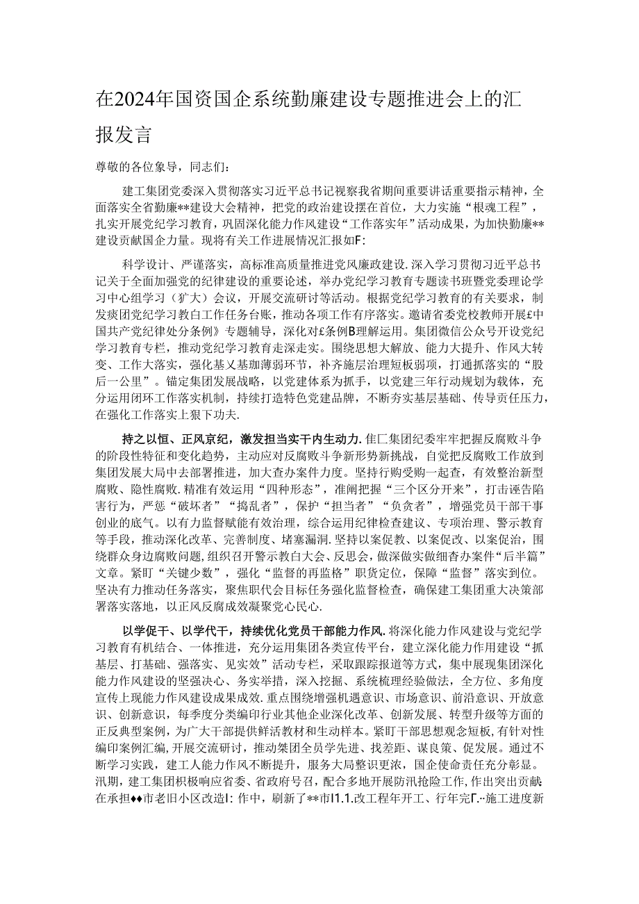 在2024年国资国企系统勤廉建设专题推进会上的汇报发言.docx_第1页