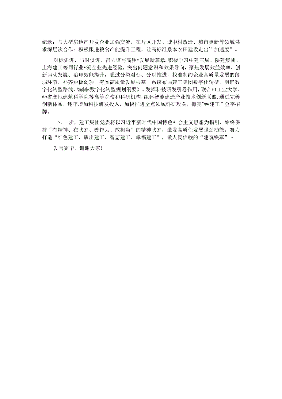 在2024年国资国企系统勤廉建设专题推进会上的汇报发言.docx_第2页