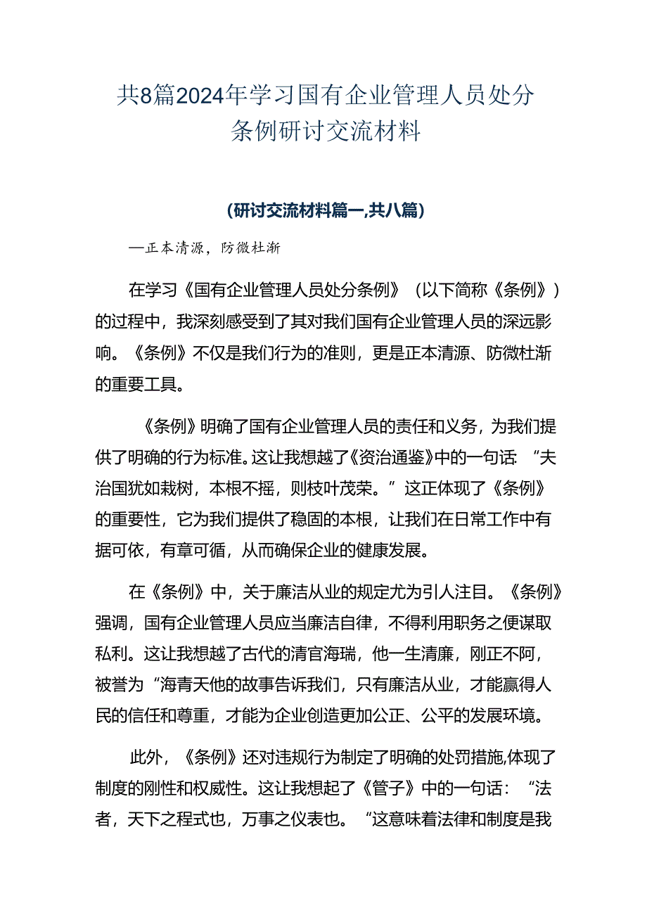 共8篇2024年学习国有企业管理人员处分条例研讨交流材料.docx_第1页