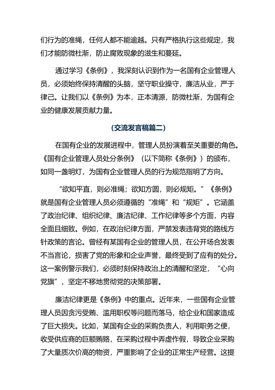 共8篇2024年学习国有企业管理人员处分条例研讨交流材料.docx_第2页