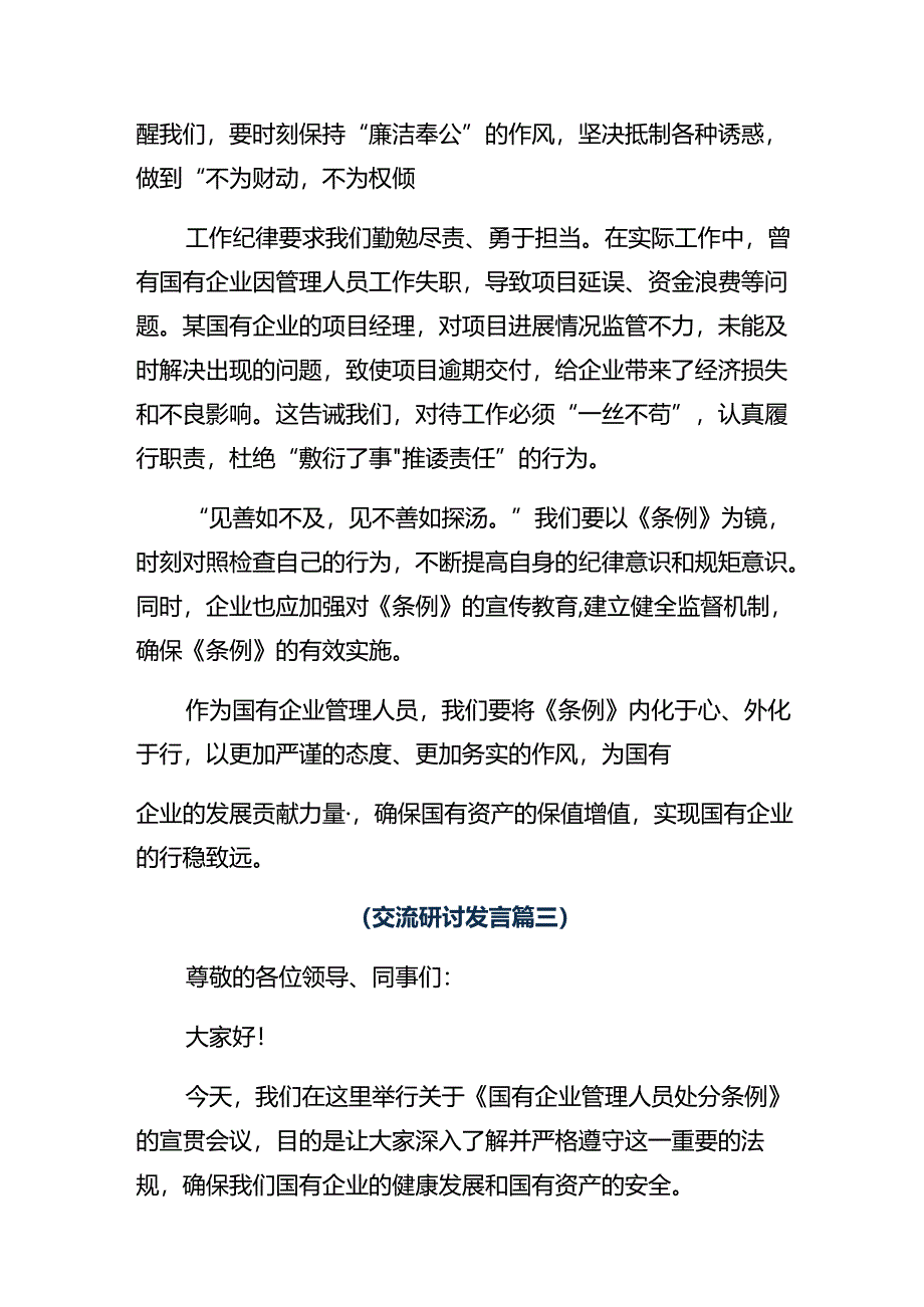 共8篇2024年学习国有企业管理人员处分条例研讨交流材料.docx_第3页