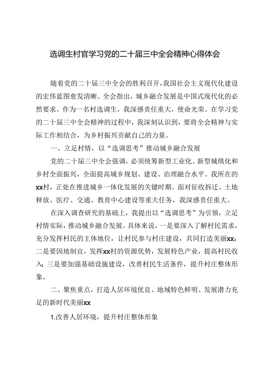 5篇 2024年选调生村官学习党的二十届三中全会精神心得体会.docx_第1页