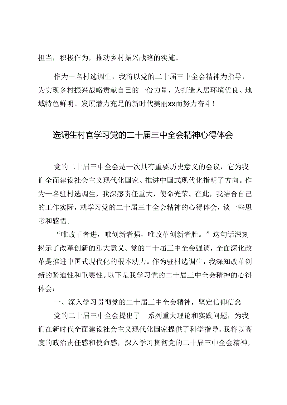 5篇 2024年选调生村官学习党的二十届三中全会精神心得体会.docx_第3页