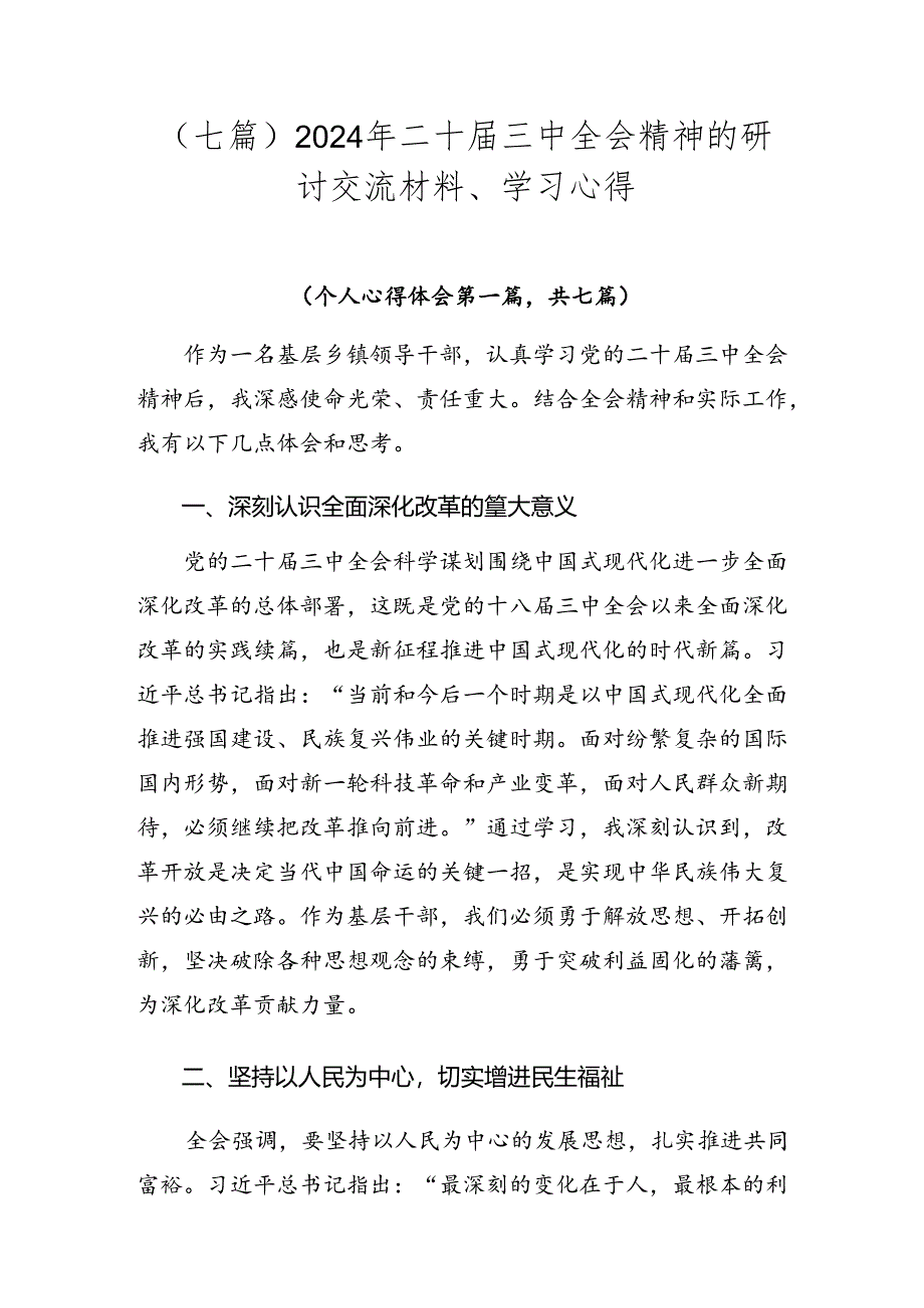 （七篇）2024年二十届三中全会精神的研讨交流材料、学习心得.docx_第1页