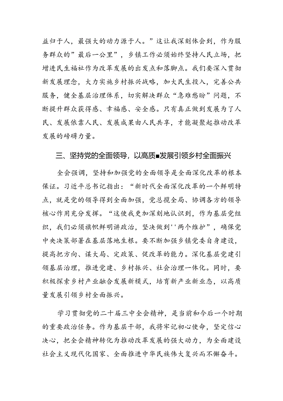 （七篇）2024年二十届三中全会精神的研讨交流材料、学习心得.docx_第2页