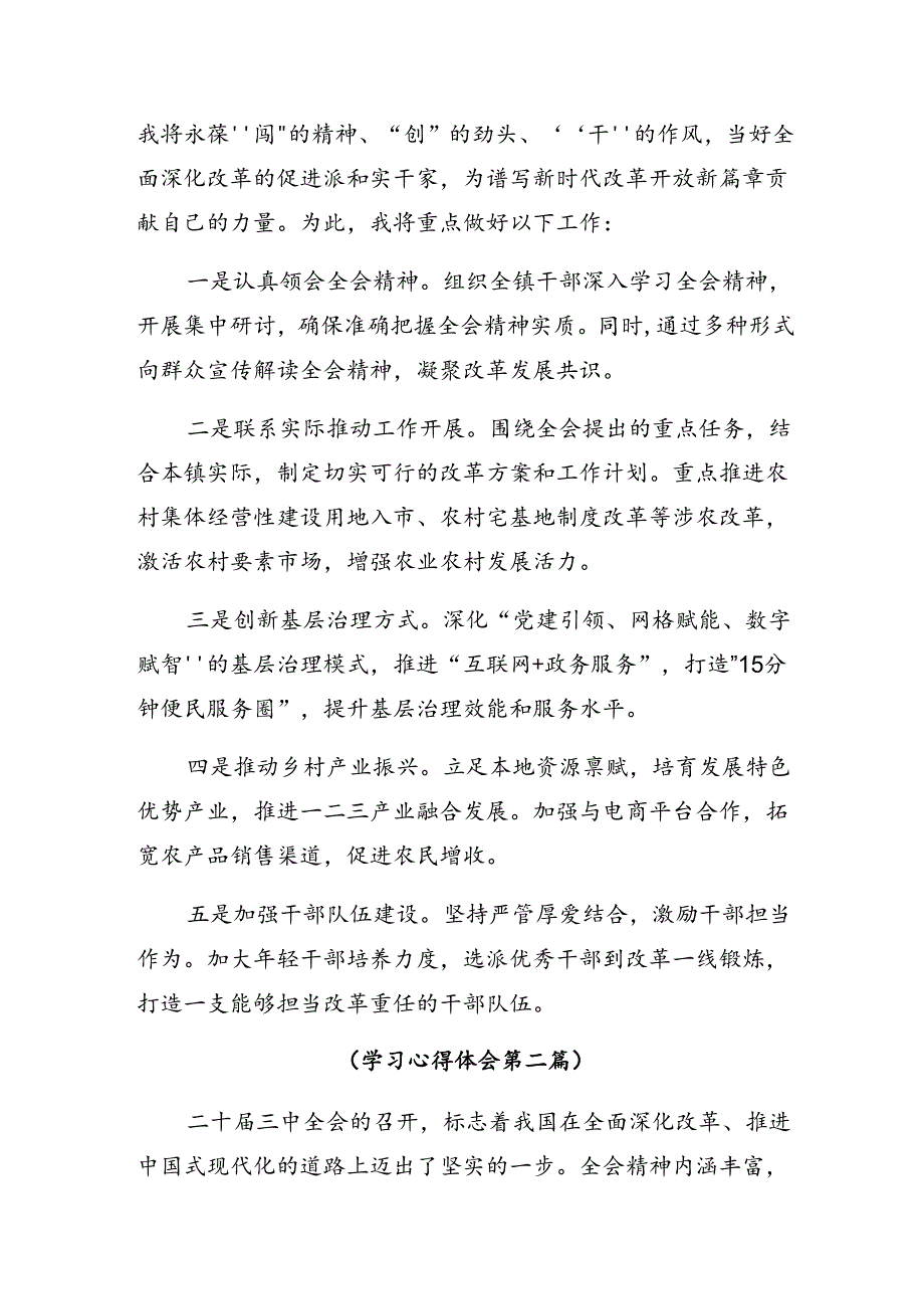 （七篇）2024年二十届三中全会精神的研讨交流材料、学习心得.docx_第3页